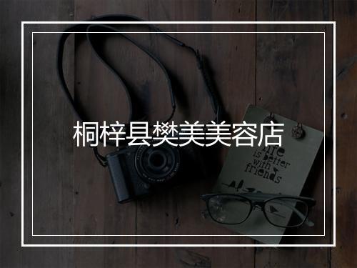 桐梓县樊美美容店