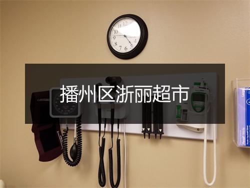 播州区浙丽超市