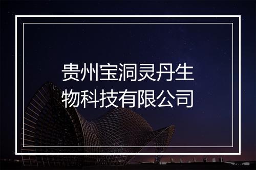 贵州宝洞灵丹生物科技有限公司