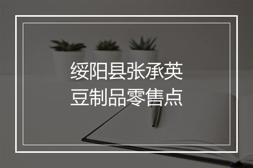 绥阳县张承英豆制品零售点