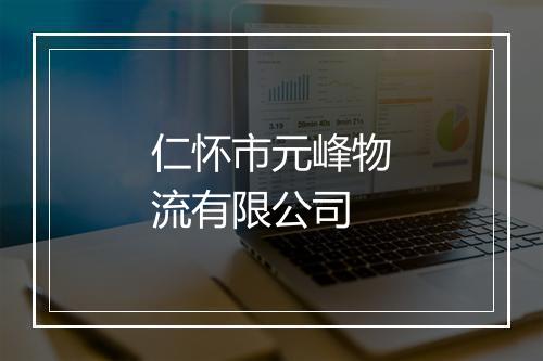 仁怀市元峰物流有限公司
