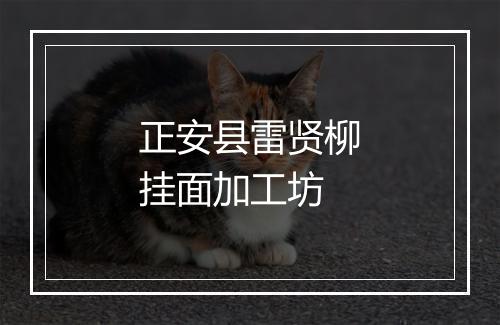 正安县雷贤柳挂面加工坊