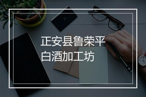 正安县鲁荣平白酒加工坊