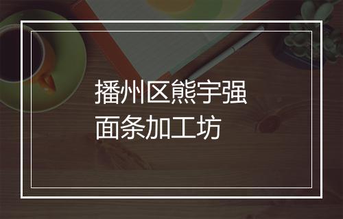 播州区熊宇强面条加工坊