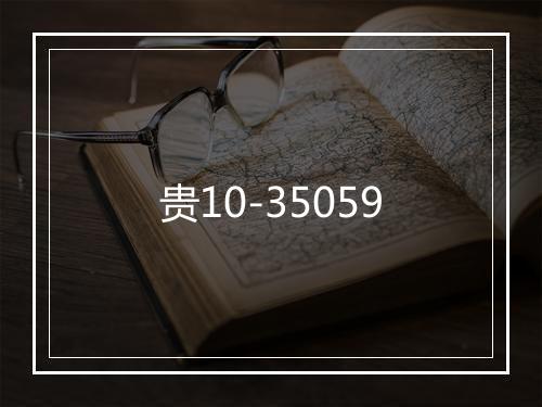 贵10-35059