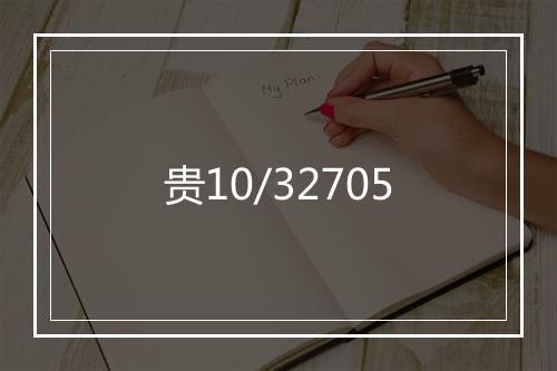贵10/32705