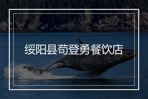 绥阳县苟登勇餐饮店