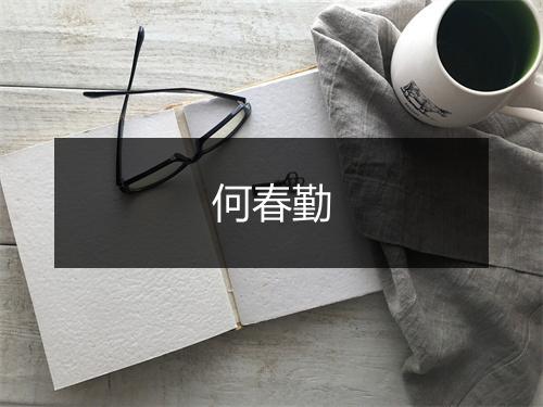 何春勤