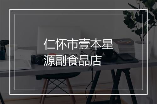 仁怀市壹本星源副食品店