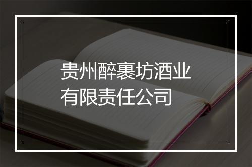 贵州醉裹坊酒业有限责任公司