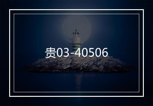 贵03-40506