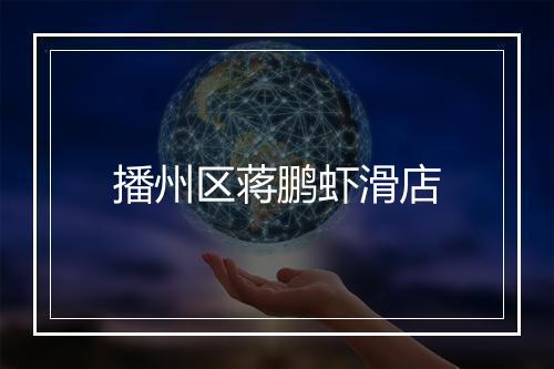 播州区蒋鹏虾滑店