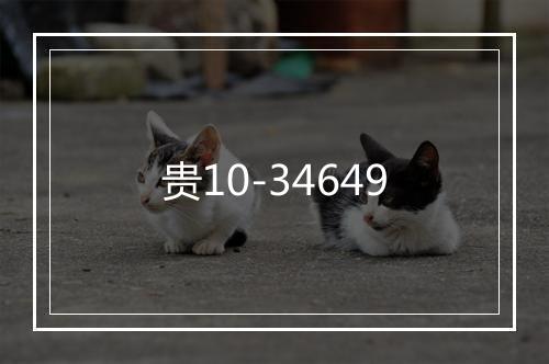 贵10-34649