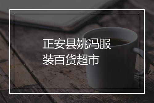正安县姚冯服装百货超市