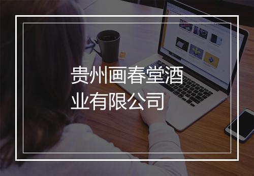 贵州画春堂酒业有限公司