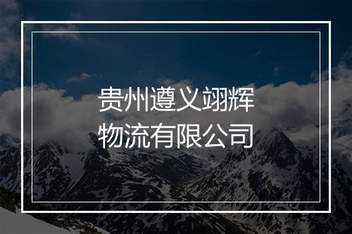 贵州遵义翊辉物流有限公司