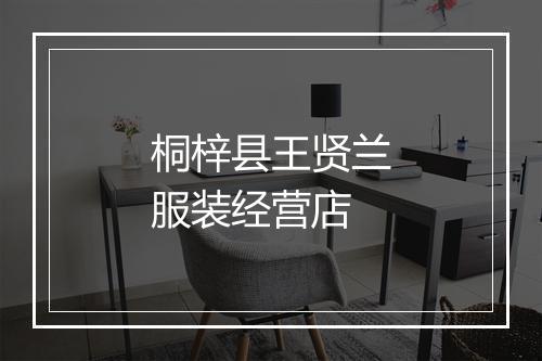 桐梓县王贤兰服装经营店