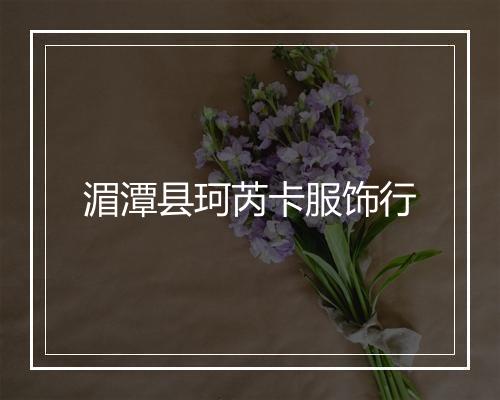 湄潭县珂芮卡服饰行