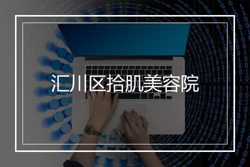 汇川区拾肌美容院