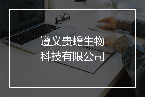遵义贵蟾生物科技有限公司