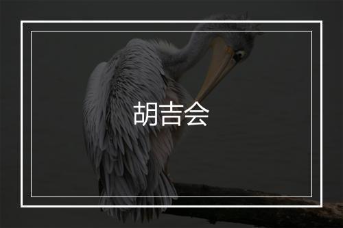 胡吉会