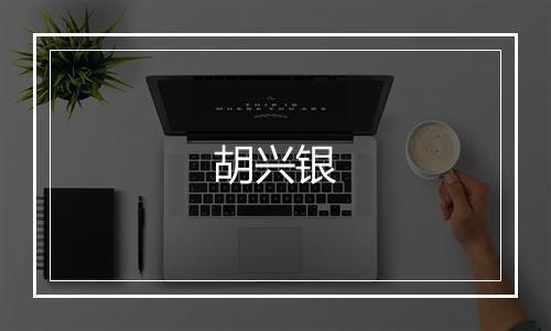 胡兴银
