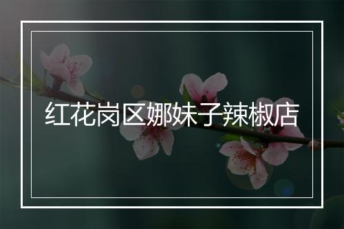 红花岗区娜妹子辣椒店