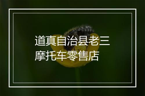 道真自治县老三摩托车零售店