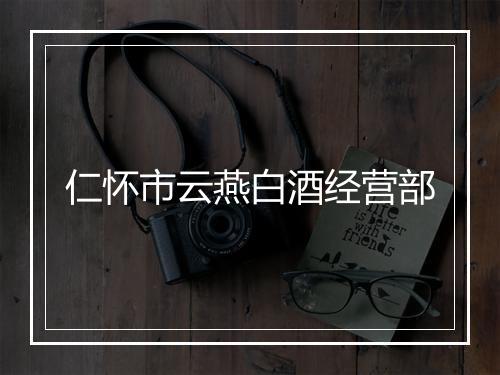 仁怀市云燕白酒经营部