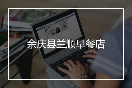 余庆县兰顺早餐店