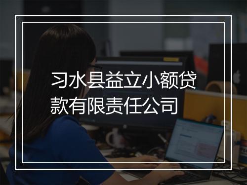 习水县益立小额贷款有限责任公司