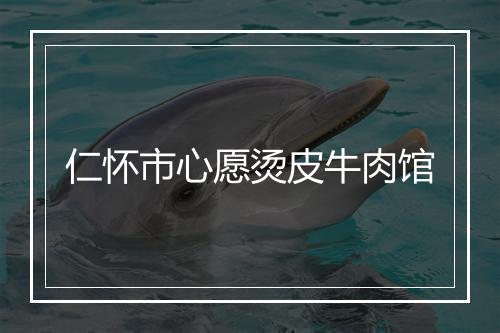 仁怀市心愿烫皮牛肉馆
