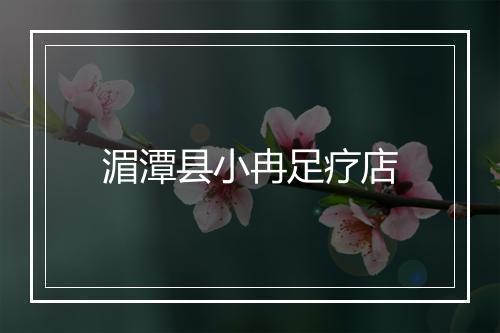 湄潭县小冉足疗店