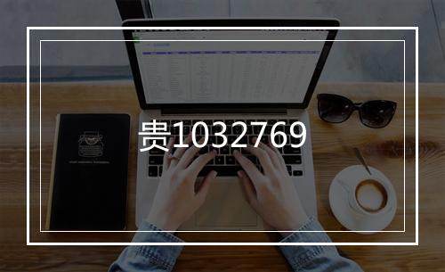 贵1032769