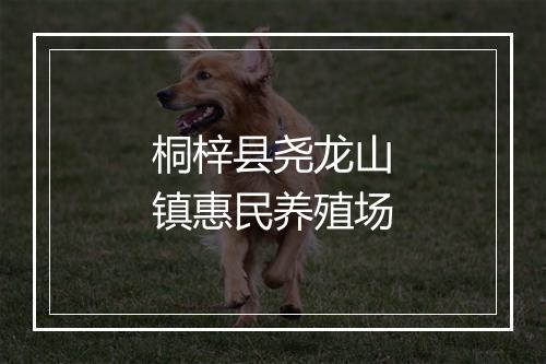 桐梓县尧龙山镇惠民养殖场