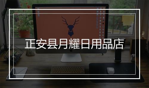 正安县月耀日用品店