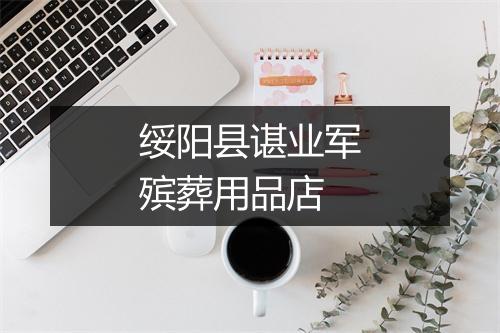绥阳县谌业军殡葬用品店