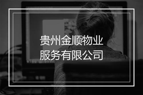 贵州金顺物业服务有限公司