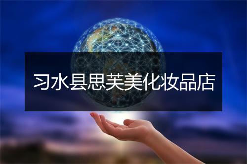 习水县思芙美化妆品店