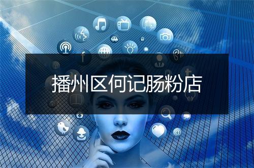 播州区何记肠粉店