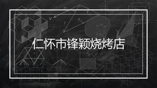 仁怀市锋颖烧烤店