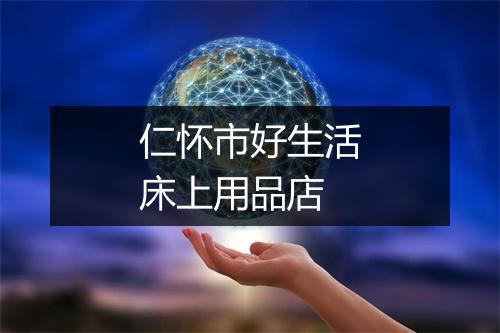 仁怀市好生活床上用品店