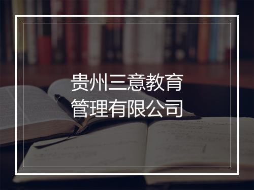 贵州三意教育管理有限公司