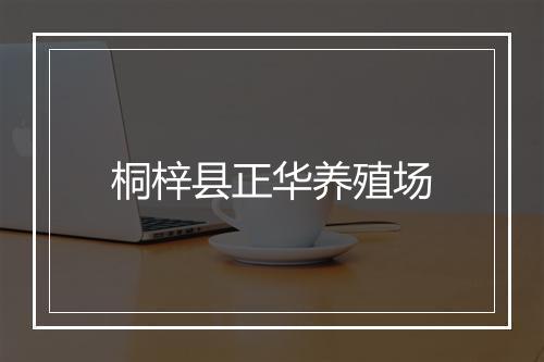 桐梓县正华养殖场