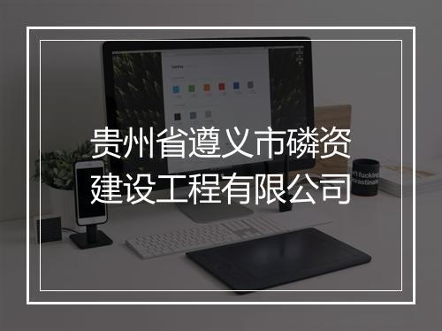 贵州省遵义市磷资建设工程有限公司