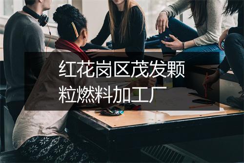 红花岗区茂发颗粒燃料加工厂