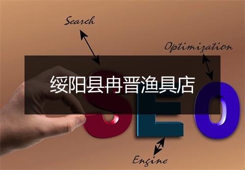 绥阳县冉晋渔具店