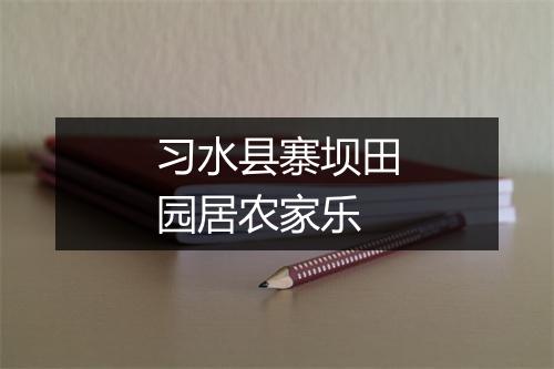 习水县寨坝田园居农家乐
