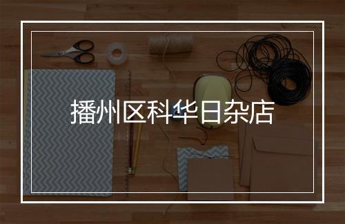 播州区科华日杂店