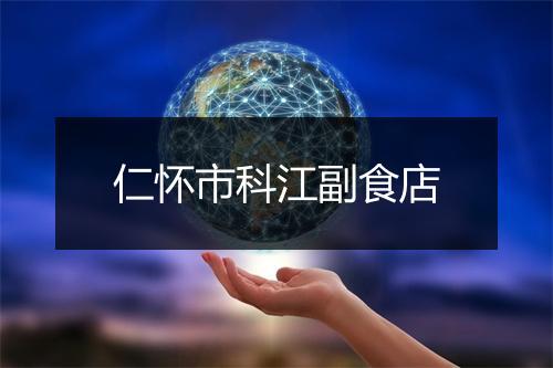 仁怀市科江副食店